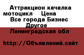 Аттракцион качалка мотоцикл  › Цена ­ 56 900 - Все города Бизнес » Другое   . Ленинградская обл.